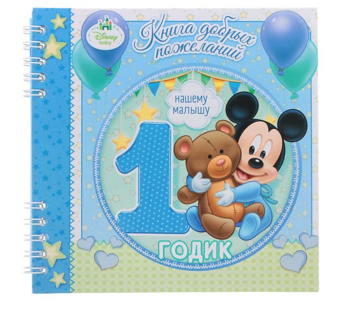Книга пожеланий на 1 годик, Микки Маус