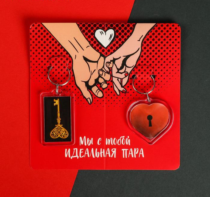 Брелоки парные «Идеальная пара»