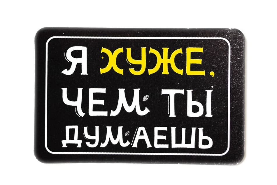 Виниловый магнит- Я хуже чем ты думаешь