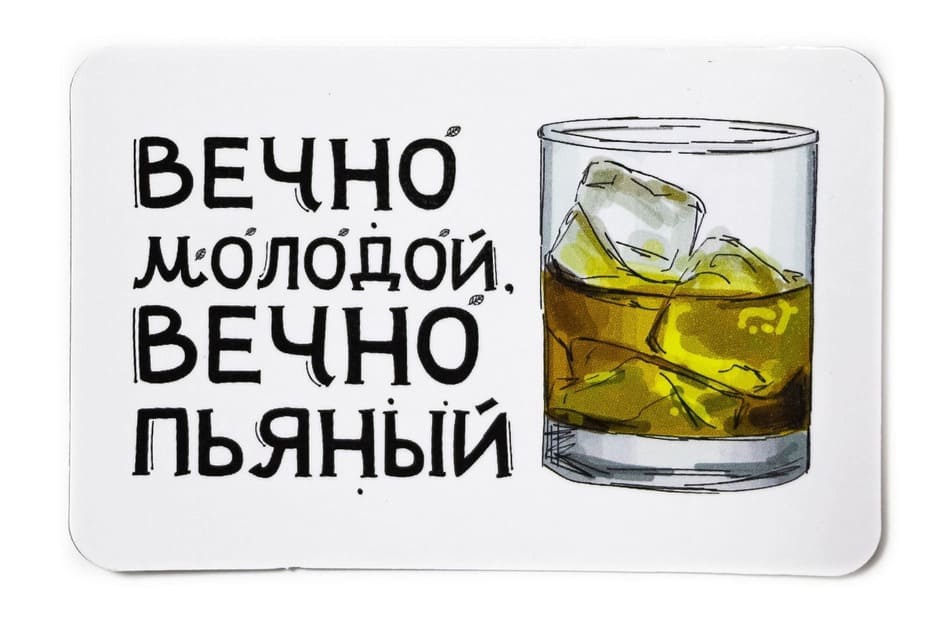 Виниловый магнит- Вечно молодой, вечно пьяный
