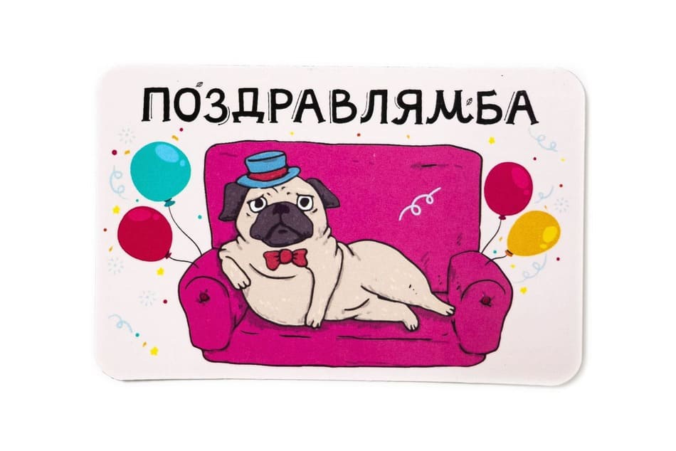 Виниловый магнит- Поздравлямба