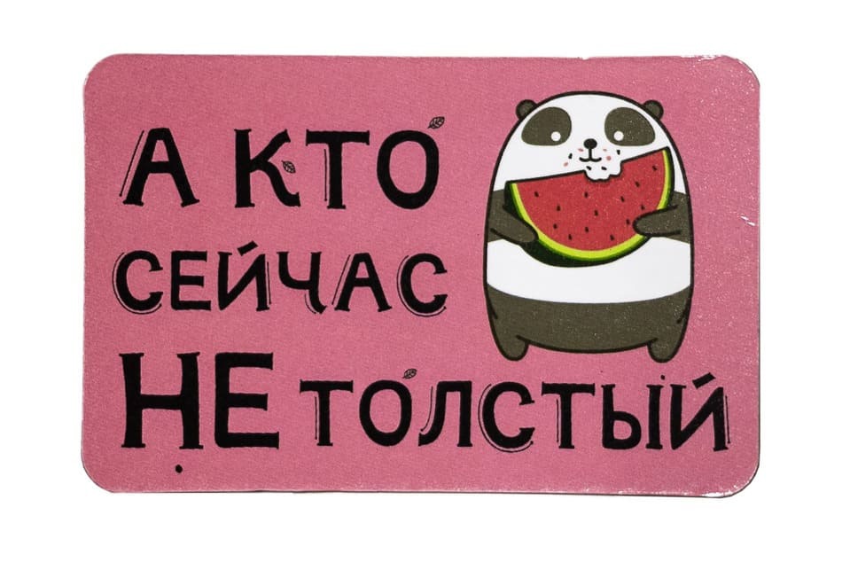 Виниловый магнит- А кто сейчас не толстый