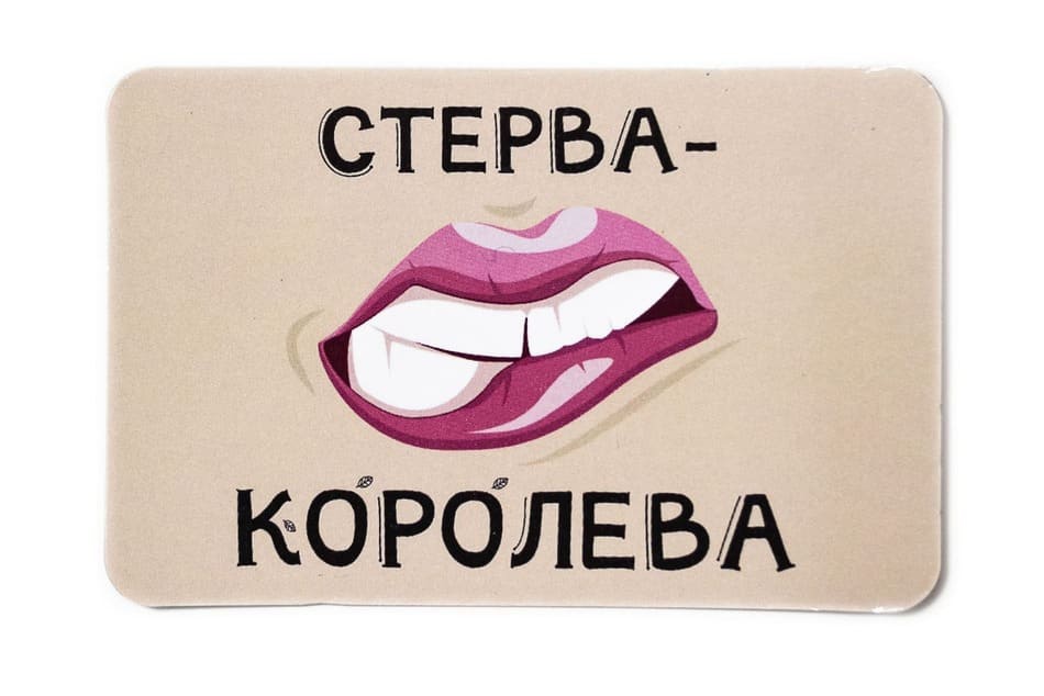 Виниловый магнит- Стерва-Королева