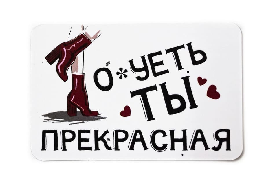 Виниловый магнит- О*уеть ты прекрасная