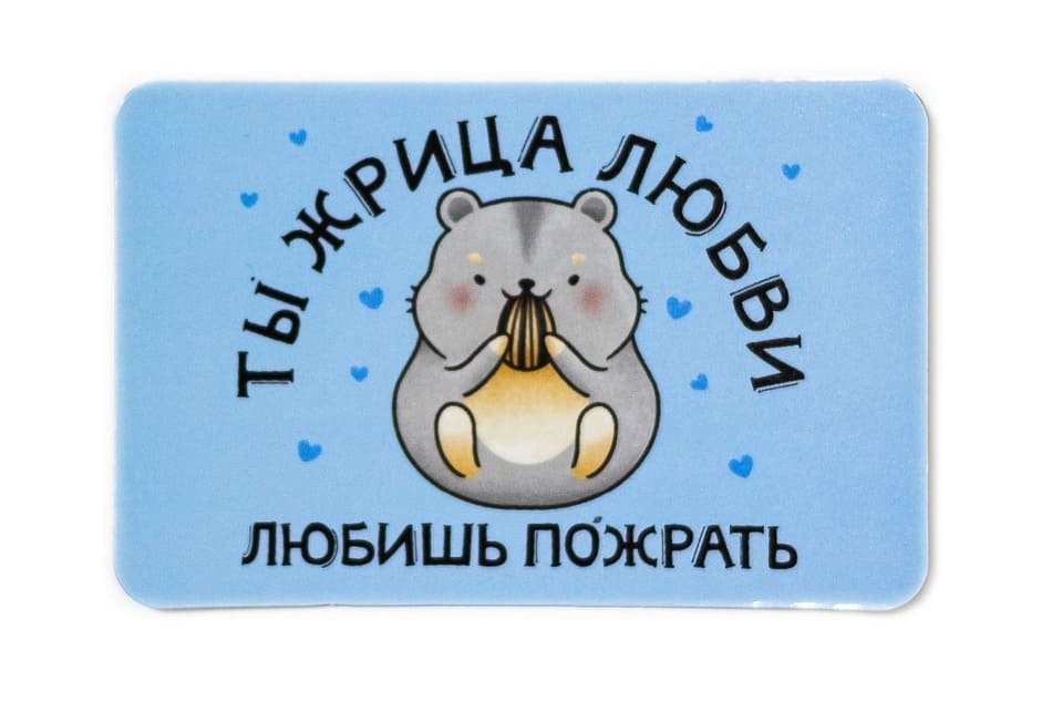Виниловый магнит- Ты жрица любви- любишь пожрать