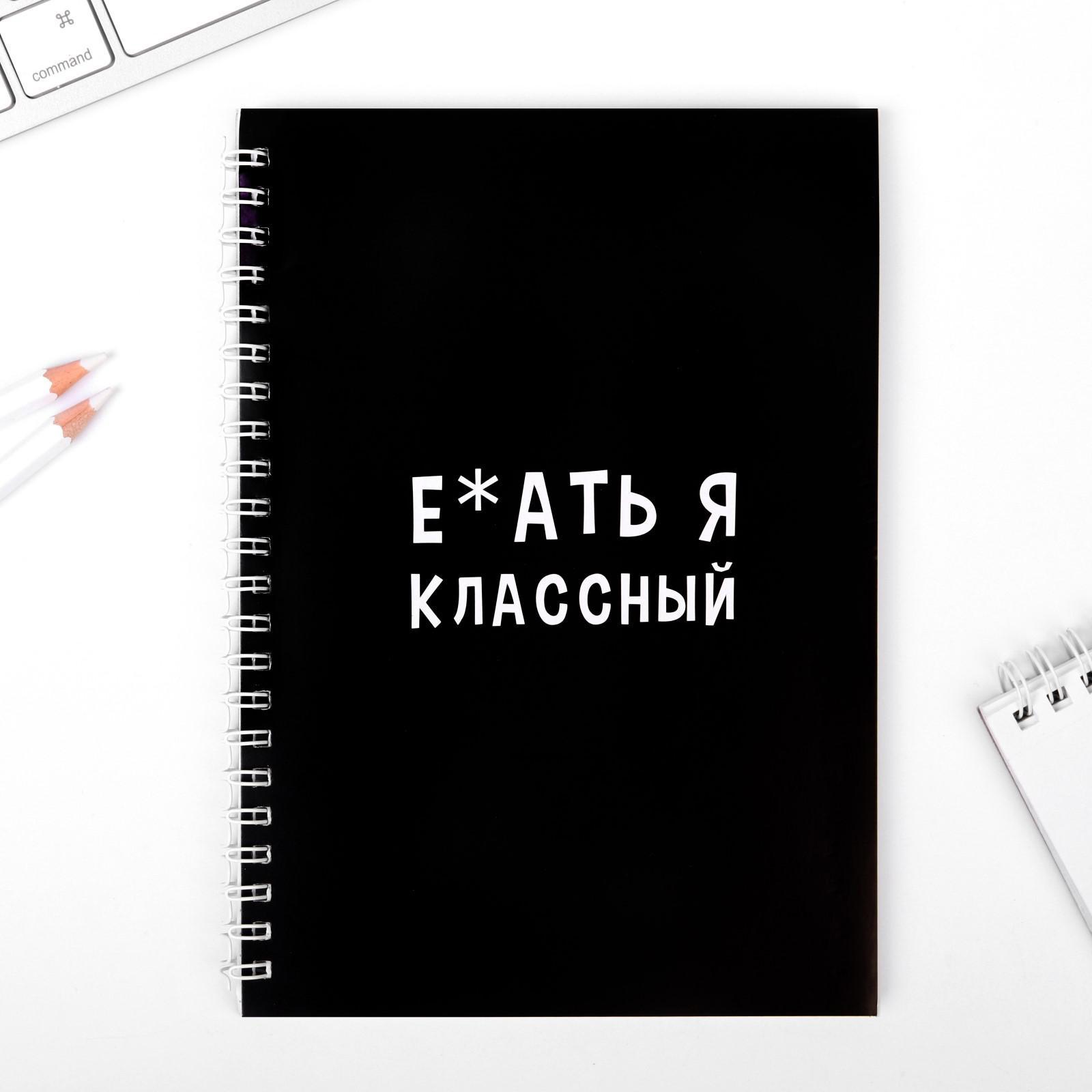 Ежедневник «Е*ать я классный» А5, 60 листов