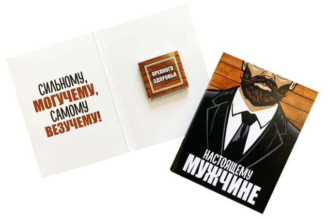 Мини шоко открытка- Настоящему мужчине. Сильному, могучему, самому везучему!