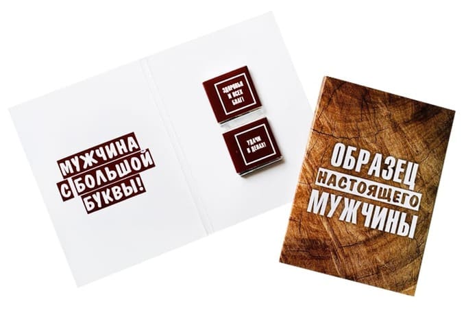 Шоко открытка на 2 пл- Образец Настоящего мужчины. Мужчина с большой буквы.