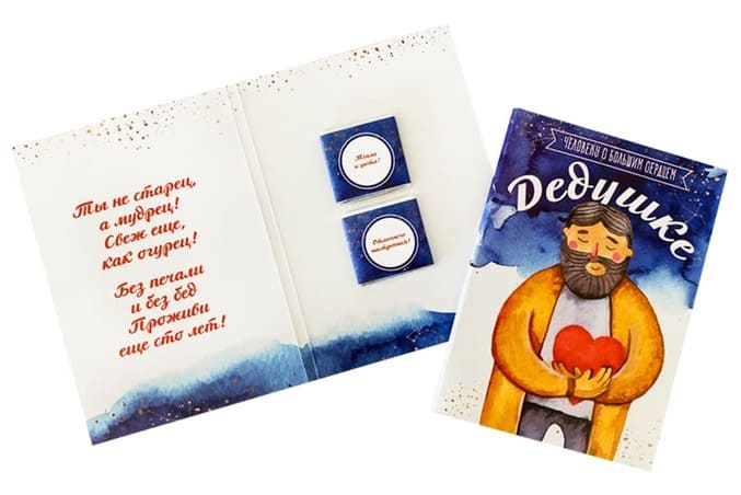 Шоко открытка на 2 пл- Человеку с большим сердцем-Дедушке. Тепла и уюта, Отличного настроения!