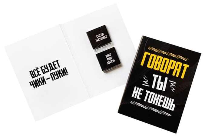 Шоко открытка на 2 пл- Говорят ты не тонешь. Все будет чики-пуки.