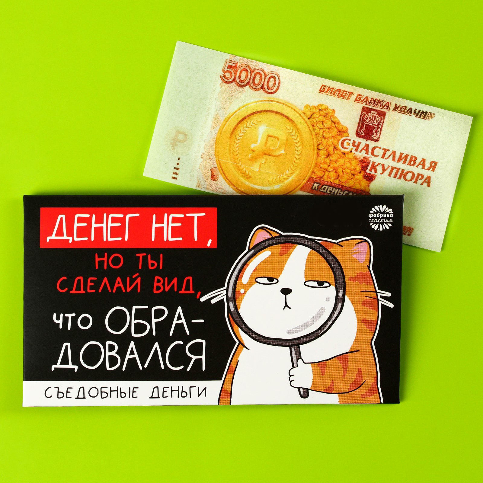 Съедобные деньги из вафельной бумаги «Денег нет»