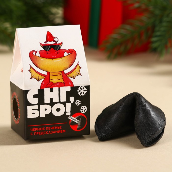 Печенье с предсказанием «С НГ, Бро», 1 шт. х 6 г.