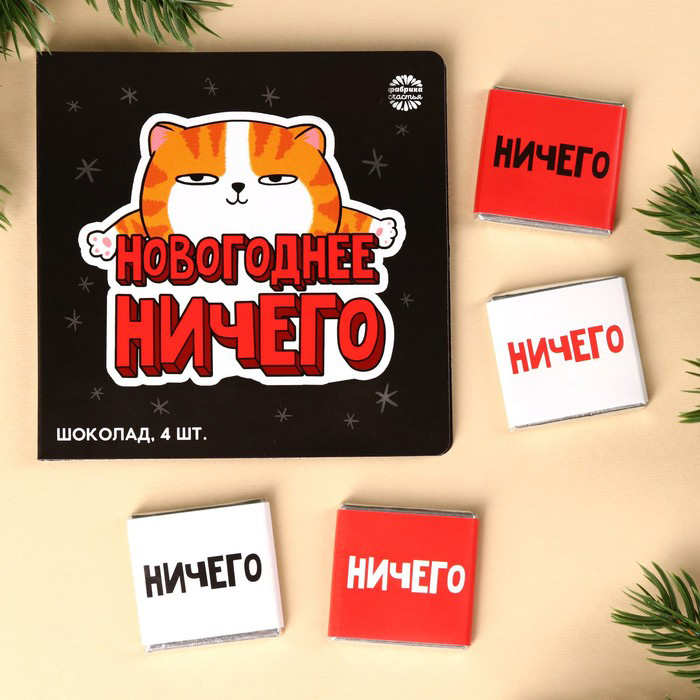 Молочный шоколад «Новогоднее ничего», 20 г ( 4 шт. х 5 г).