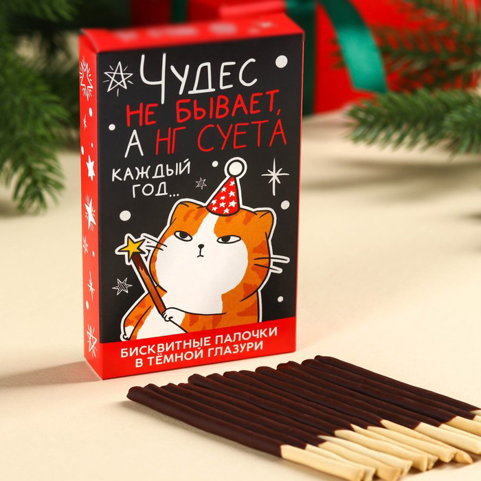 Бисквитные палочки «Чудес не бывает» в коробке, 47 г