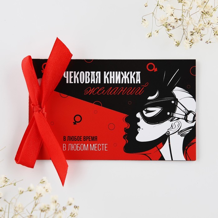 Чековая книжка желаний 
